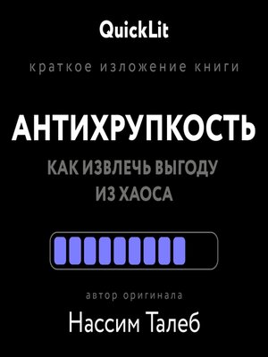 cover image of Антихрупкость. Как извлечь выгоду из хаоса